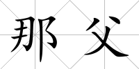 那父