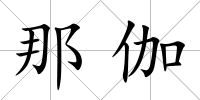 那伽