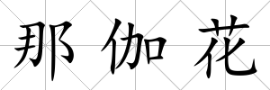 那伽花