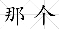 那個(gè)