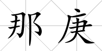 那庚