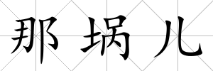那堝兒
