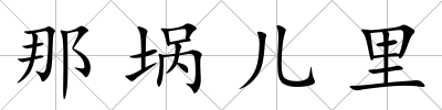 那堝兒里
