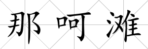 那呵灘