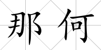 那何
