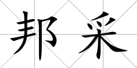 邦采