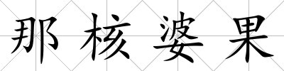 那核婆果