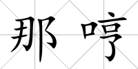那哼