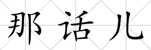 那話兒