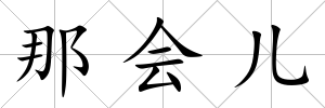 那會兒