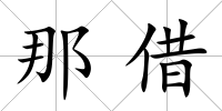 那借