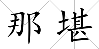 那堪