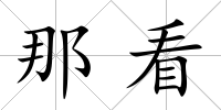 那看