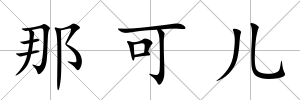 那可兒