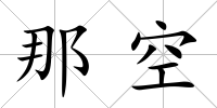 那空