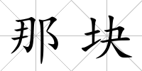那塊