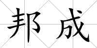 邦成