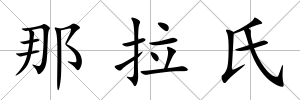 那拉氏
