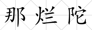 那爛陀