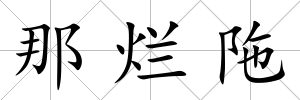 那爛陁