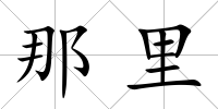 那里