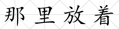 那里放著
