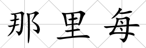 那里每