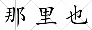 那里也