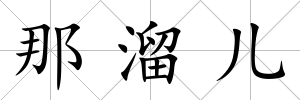 那溜兒
