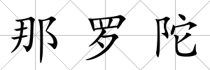 那羅陀