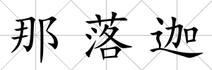 那落迦