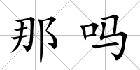 那嗎