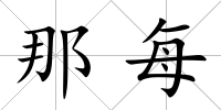 那每
