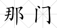 那門