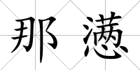 那懣