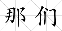 那們