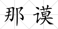 那謨