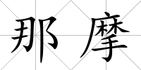 那摩