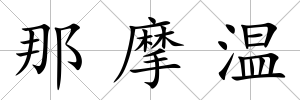 那摩溫