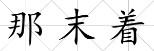 那末著