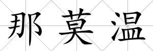 那莫溫