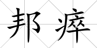 邦瘁