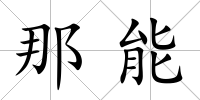 那能