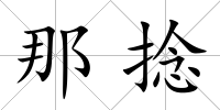 那捻