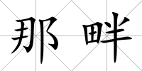 那畔