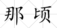 那頃