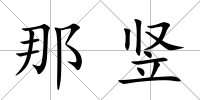 那豎