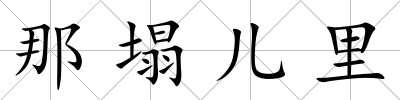 那塌兒里