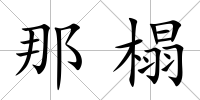 那榻