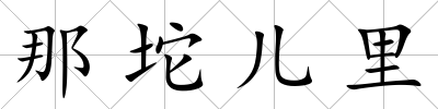 那坨兒里